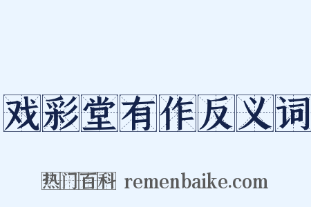 戏彩堂有作反义词是什么意思的图片